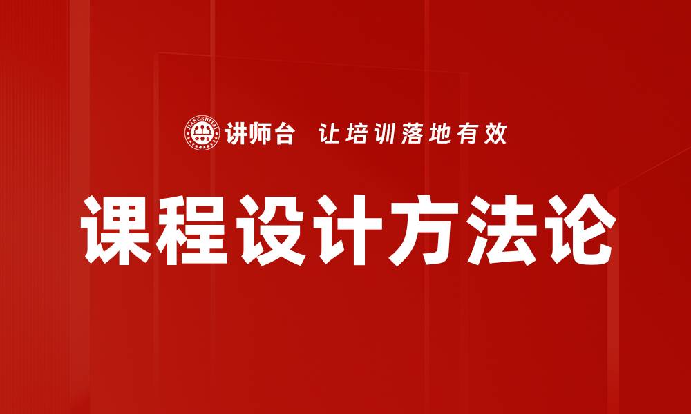 文章提升课程设计创新能力的有效策略与方法的缩略图