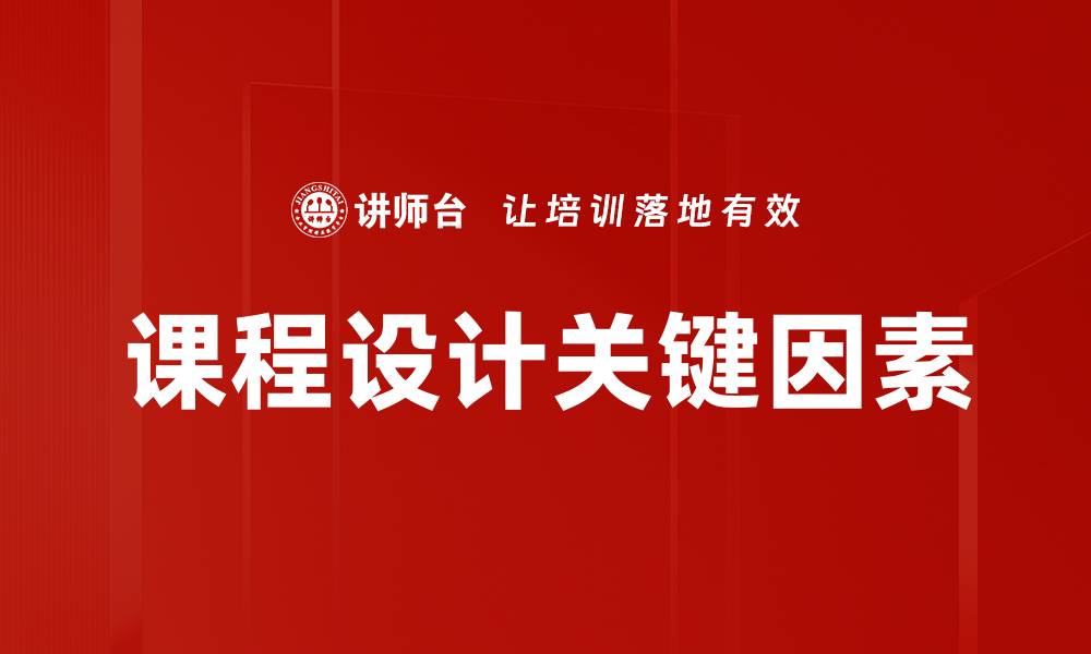课程设计关键因素