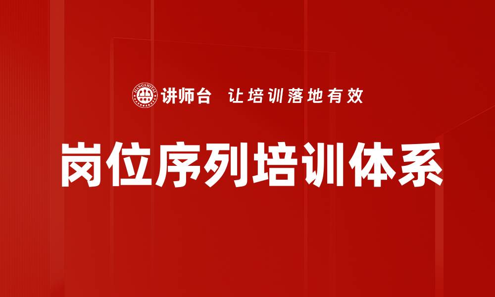 文章岗位序列分析：提升职业发展的关键策略的缩略图