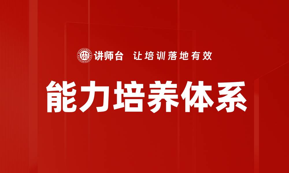能力培养体系