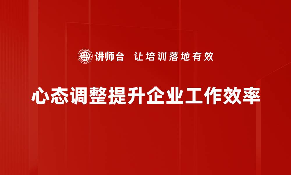 文章掌握心态调整技巧，轻松应对生活压力与挑战的缩略图