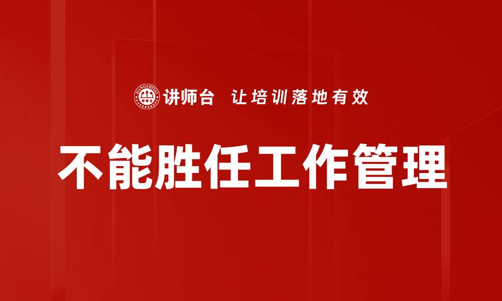 文章如何识别不能胜任工作的员工并有效管理的缩略图