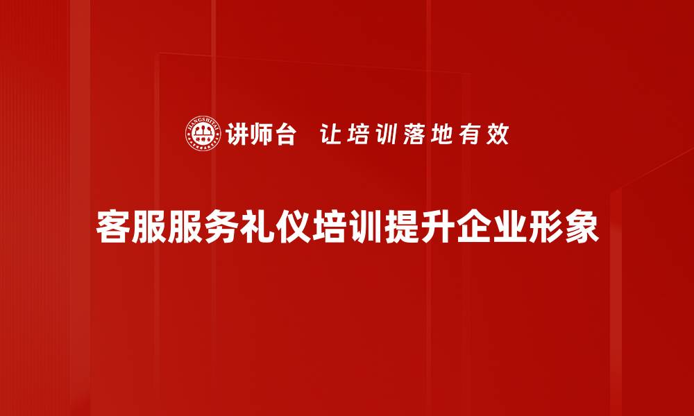 文章提升客服服务礼仪，打造优质客户体验的秘诀的缩略图