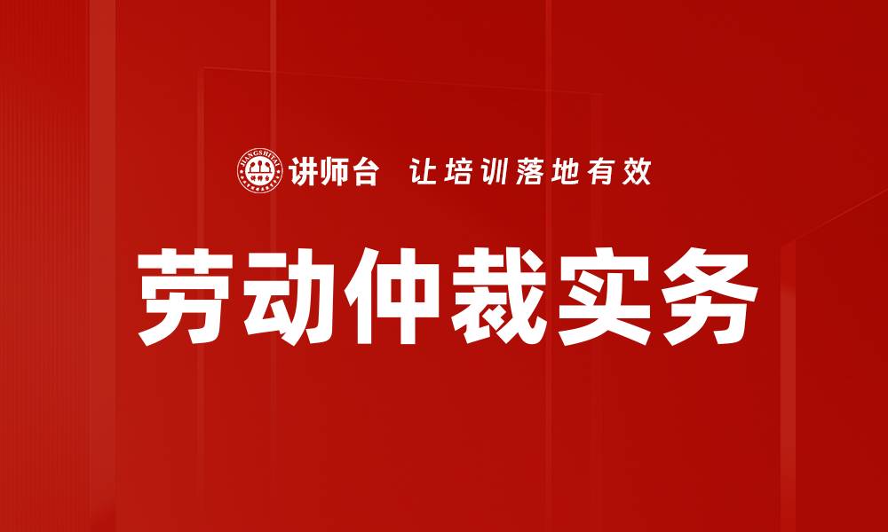 劳动仲裁实务