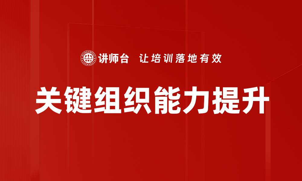 关键组织能力提升