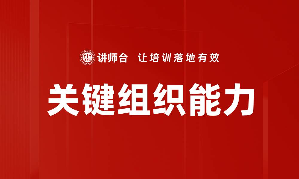 关键组织能力