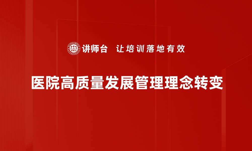 文章医院高质量发展新策略：提升服务与管理水平的缩略图
