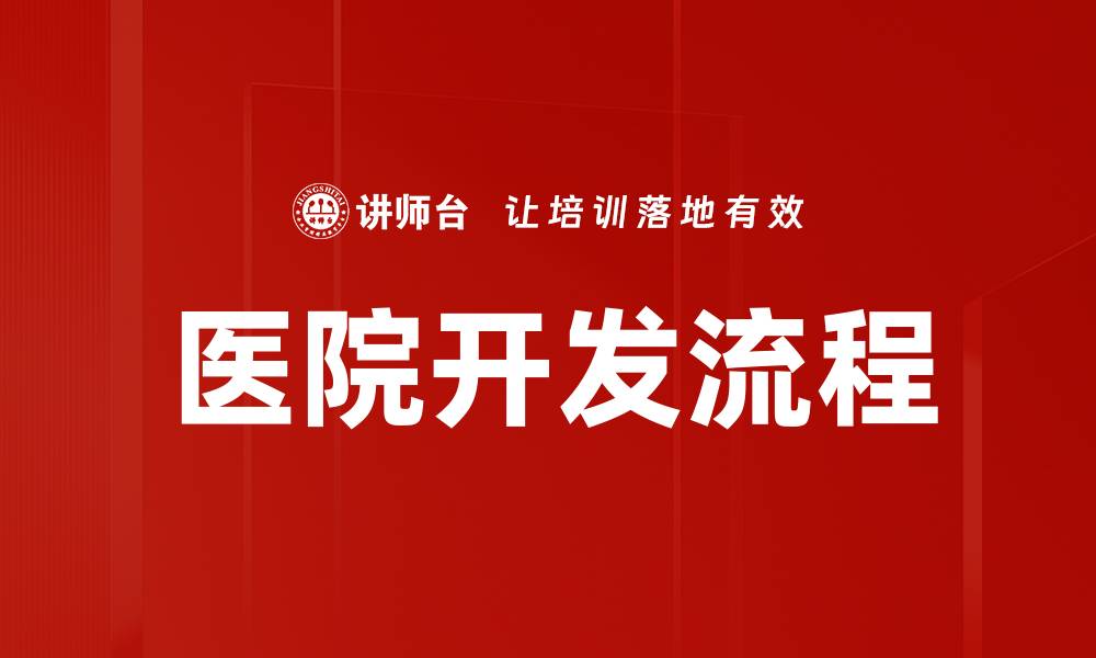 文章医院开发流程全解析：从规划到实施的关键步骤的缩略图