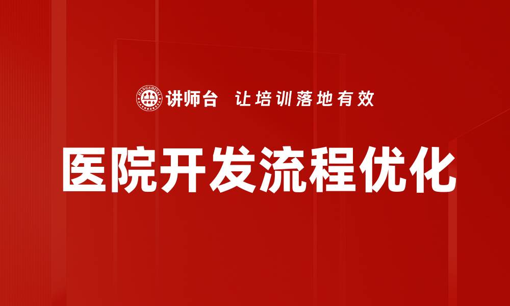 文章医院开发流程全解析：提升医疗服务效率的方法的缩略图