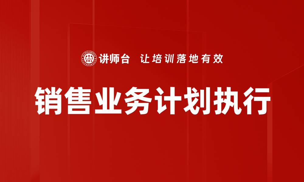 销售业务计划执行
