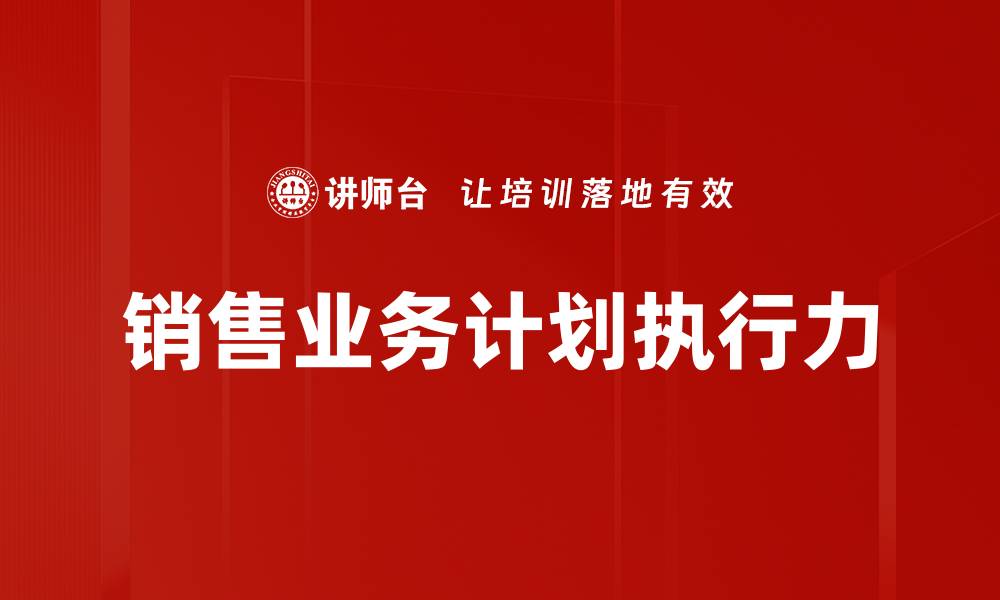 销售业务计划执行力