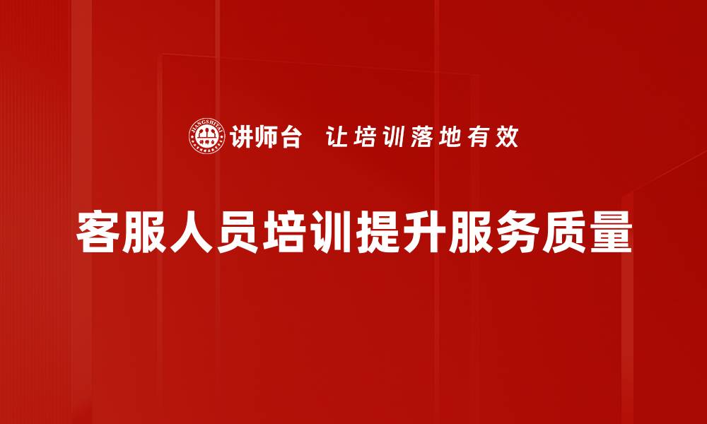 文章提升客服人员培训效果的5个实用技巧的缩略图