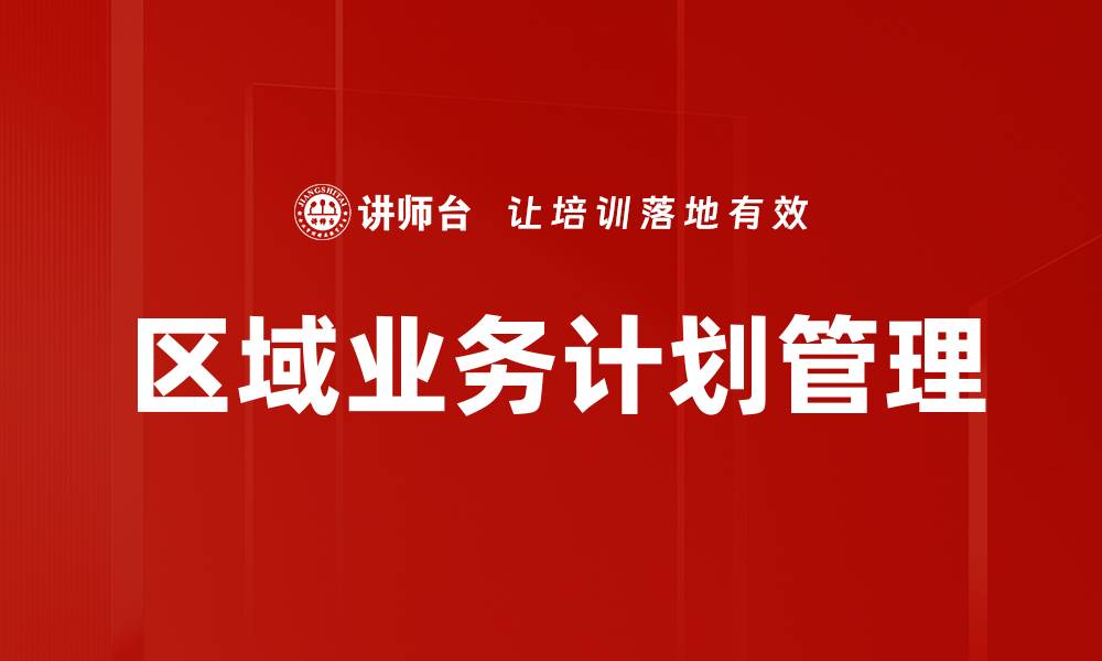 文章区域业务计划：提升企业竞争力的关键策略的缩略图