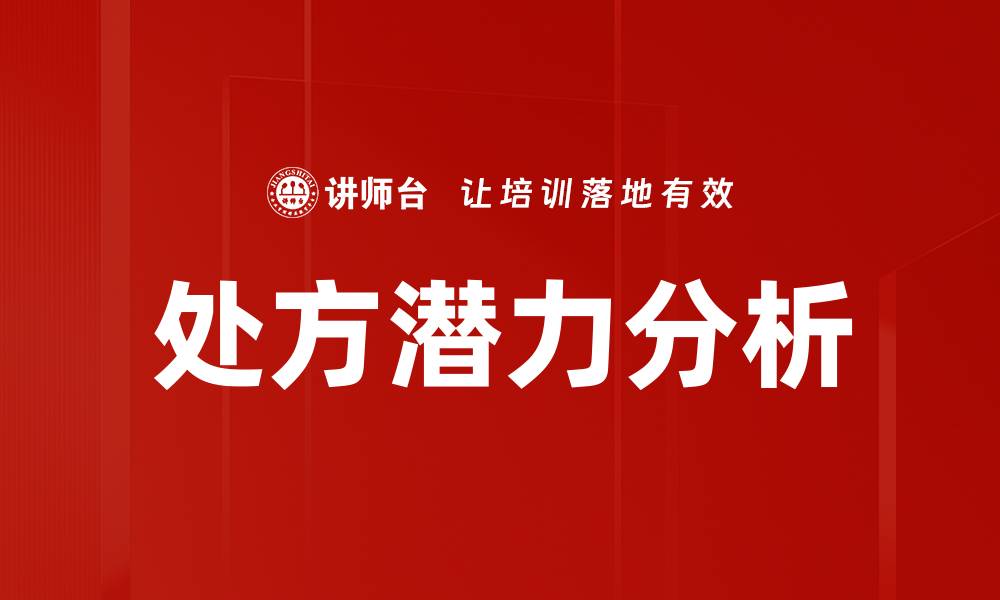 文章探索处方潜力分析提升药品市场竞争力的缩略图
