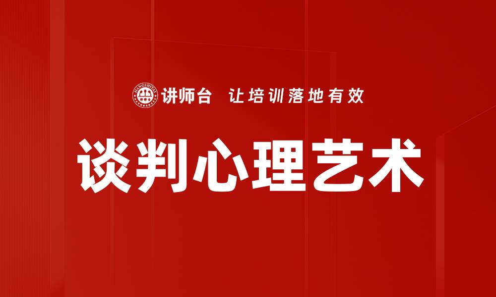 文章掌握谈判心理提升成功率的秘诀与技巧的缩略图