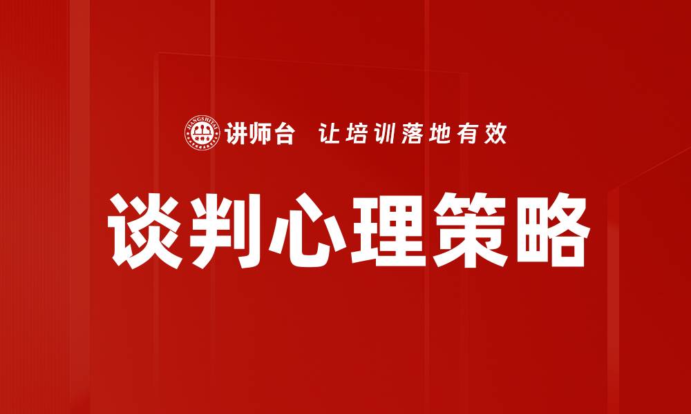 文章掌握谈判心理技巧，提高谈判成功率的缩略图