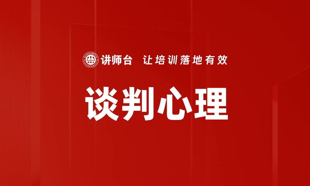 文章谈判心理揭秘：掌握技巧赢得每一次谈判的缩略图