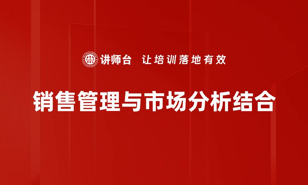销售管理与市场分析结合