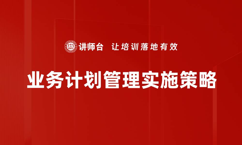 业务计划管理实施策略