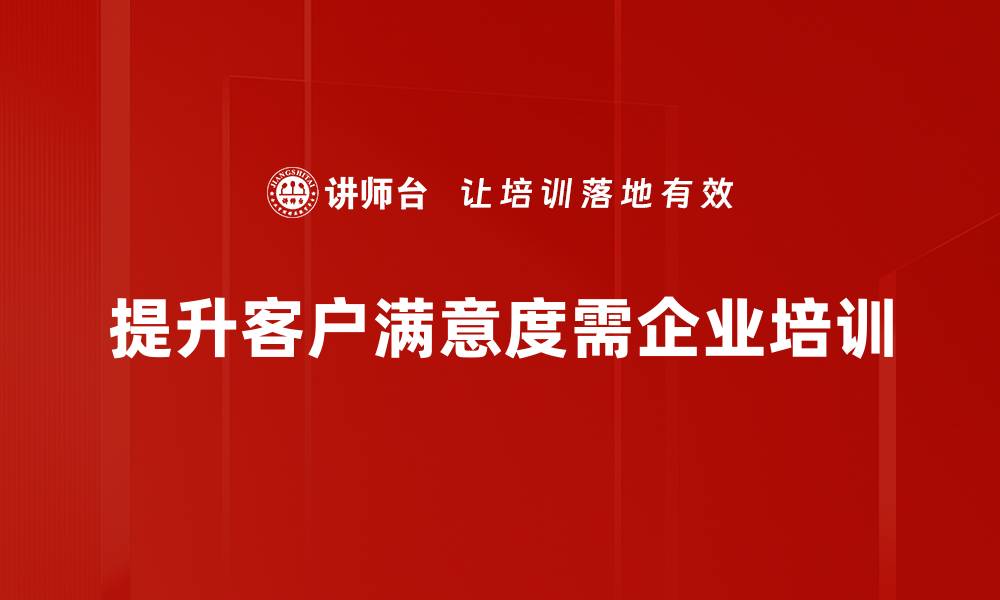 文章提升客户满意度的五大关键策略分享的缩略图