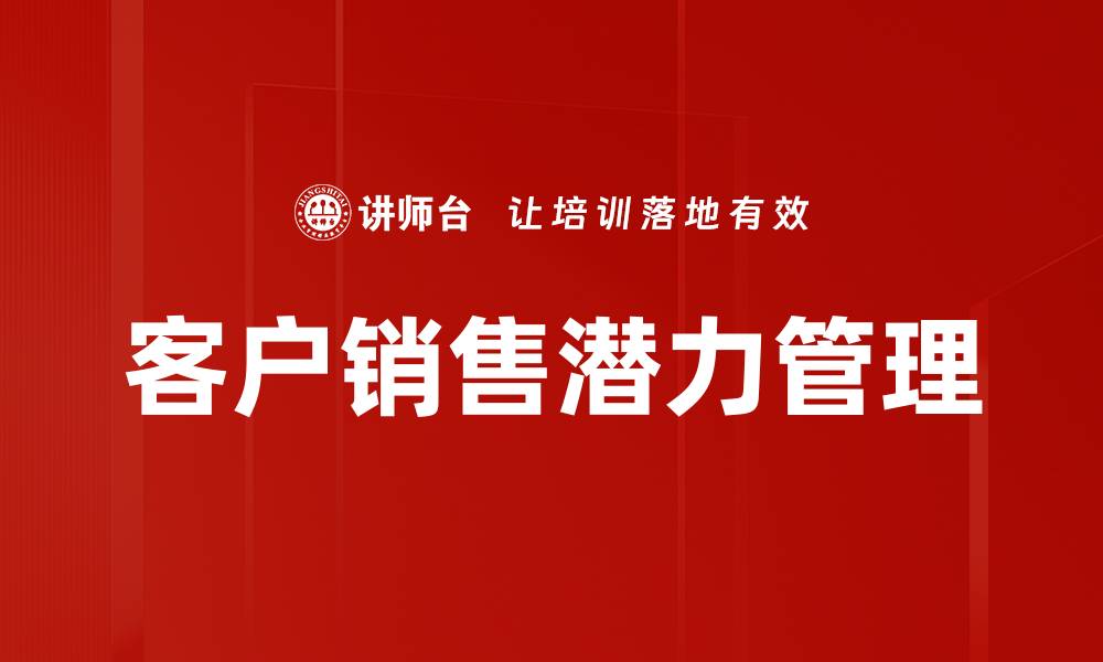 文章挖掘客户销售潜力的有效策略与方法的缩略图