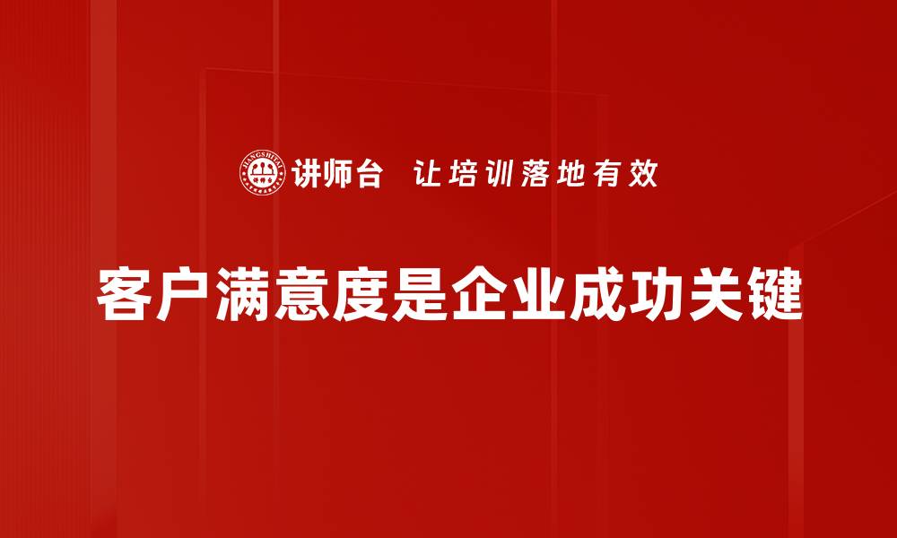 文章提升客户满意度的五大关键策略与方法的缩略图