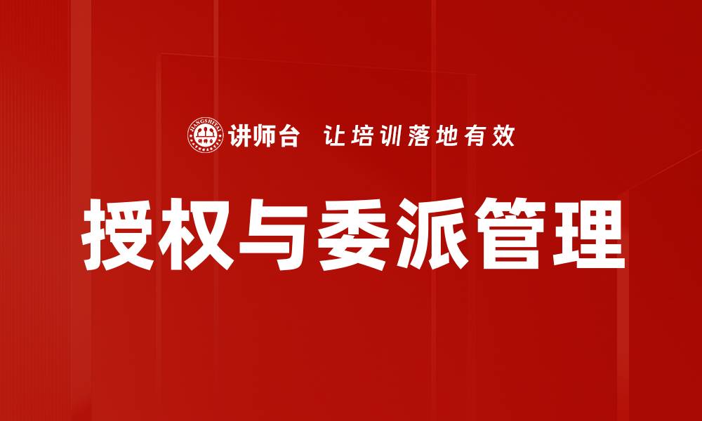 授权与委派管理