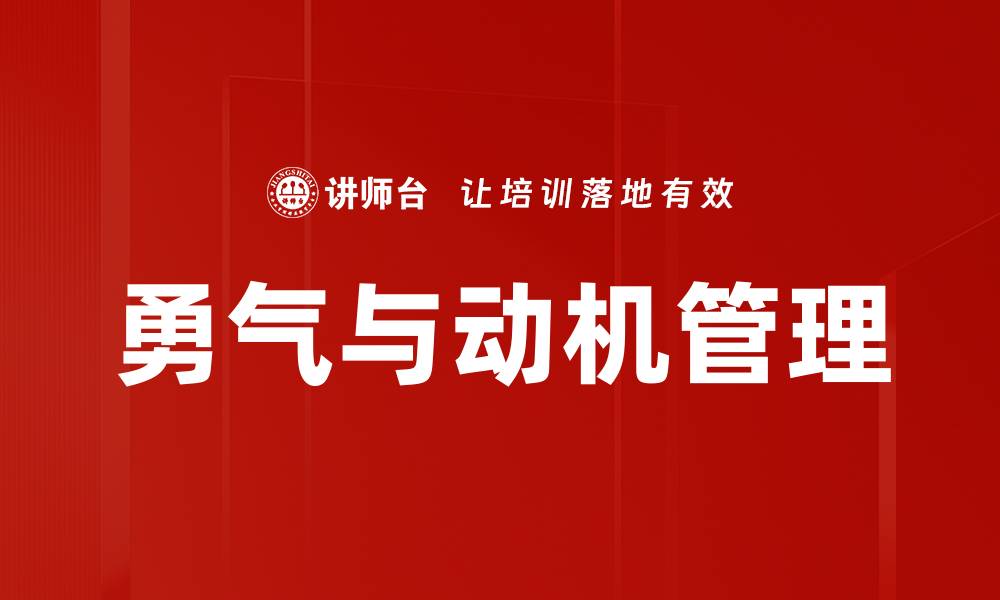 勇气与动机管理