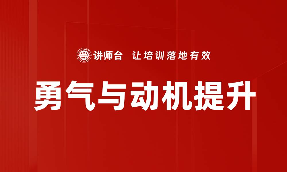勇气与动机提升