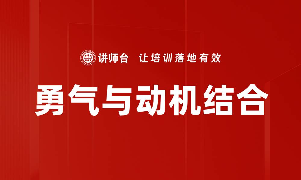 勇气与动机结合