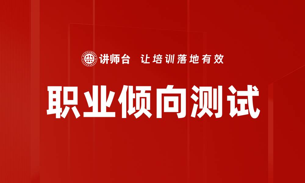 文章发现你职业潜力的秘密：职业倾向测试解析的缩略图