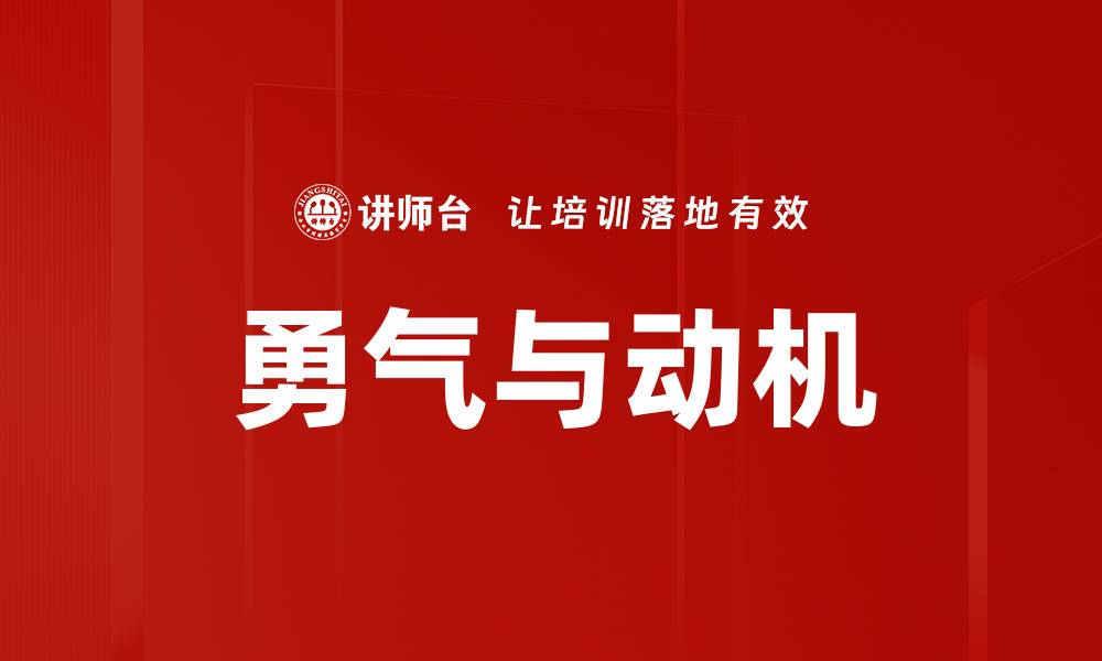文章勇气与动机：如何激发内心潜能，实现自我突破的缩略图
