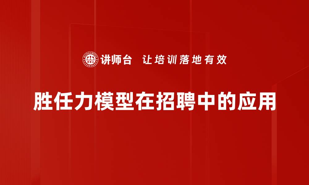 胜任力模型在招聘中的应用