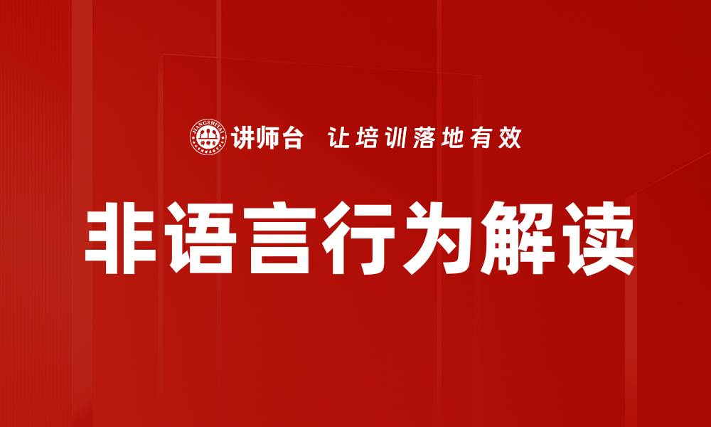 文章非语言行为的魅力与影响力解析的缩略图