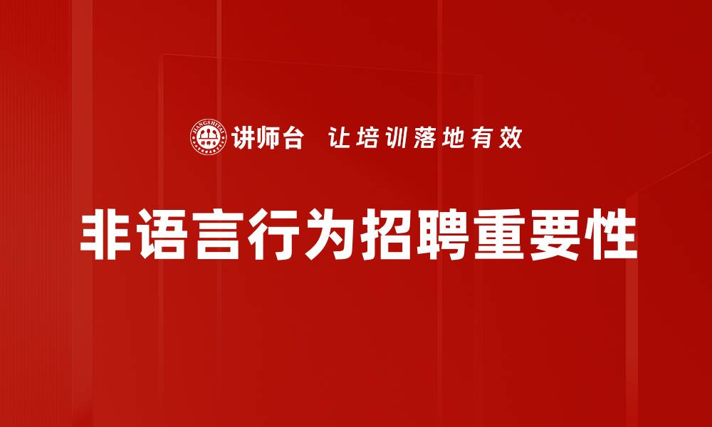 文章非语言行为的重要性与应用解析的缩略图