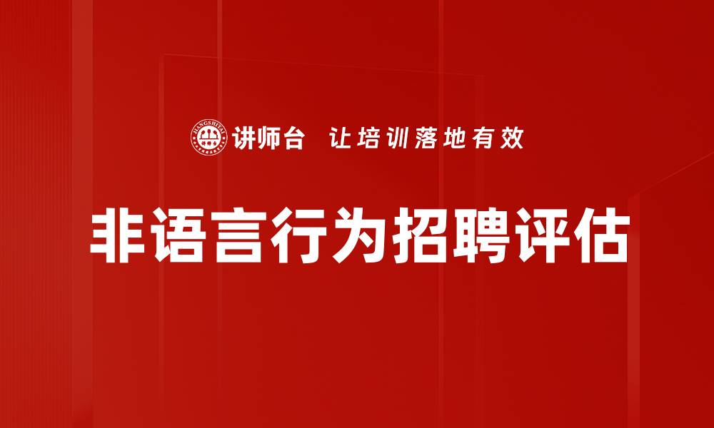 文章非语言行为的魅力：沟通中的无声力量解析的缩略图