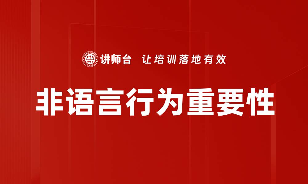 文章非语言行为在沟通中的重要性与应用解析的缩略图