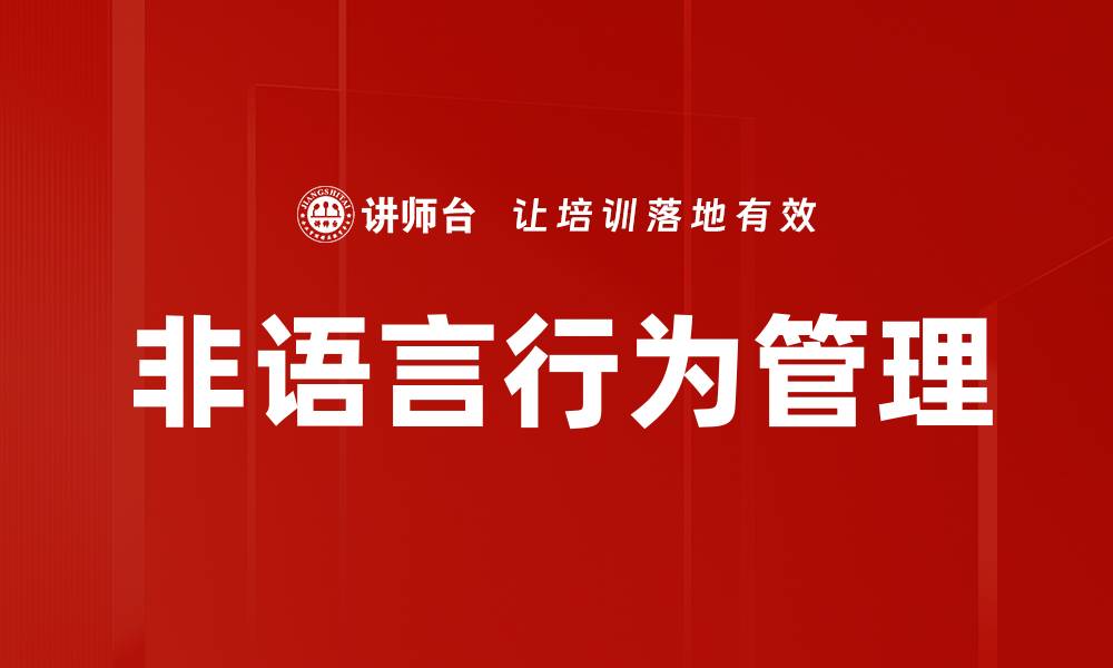 文章非语言行为的重要性与日常沟通的关系解析的缩略图