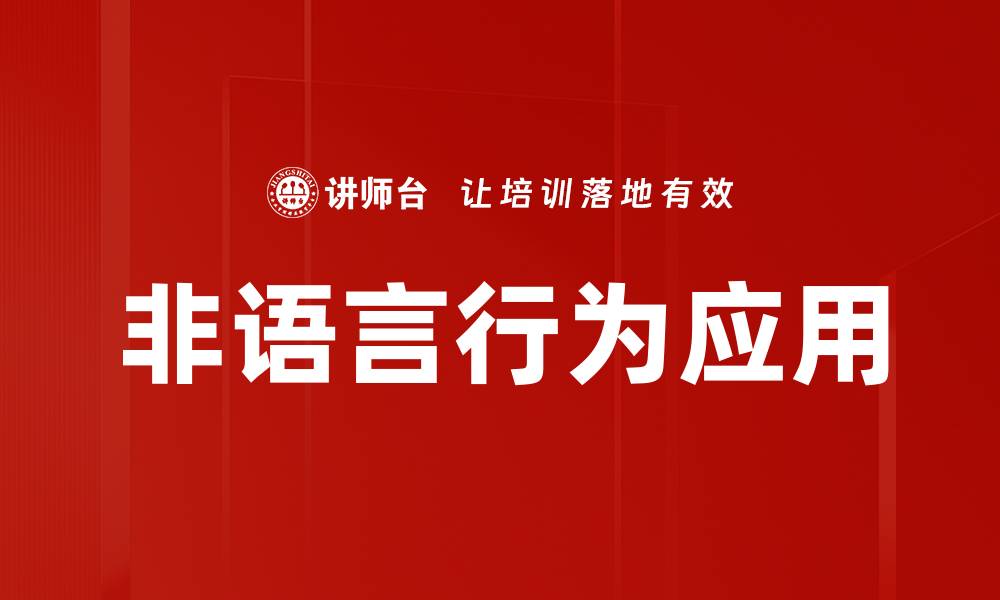 文章非语言行为的魅力与心理解读全解析的缩略图