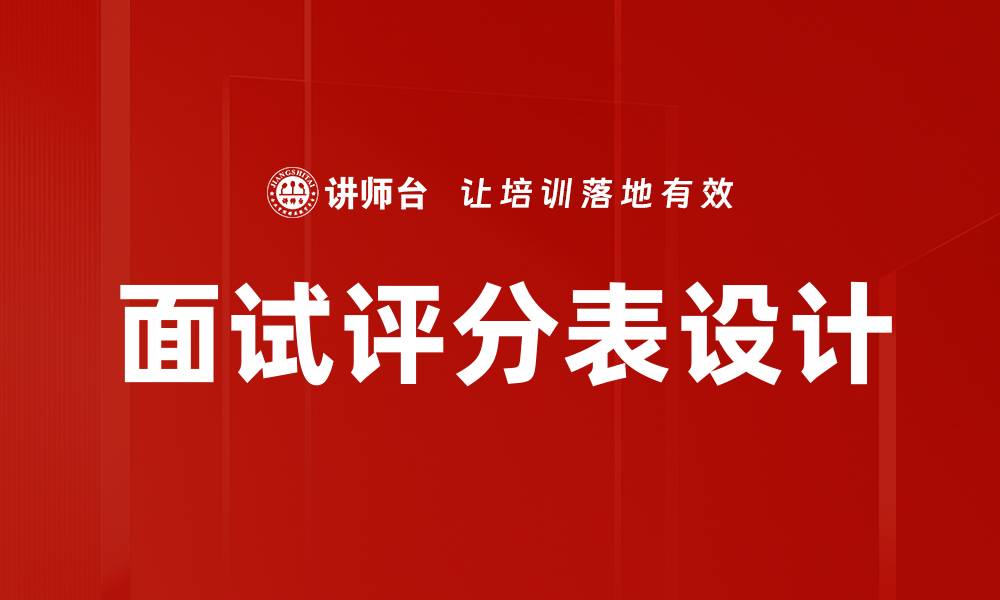 文章如何设计高效的面试评分表提升招聘质量的缩略图