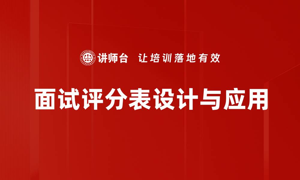 文章提升招聘效率的面试评分表使用指南的缩略图