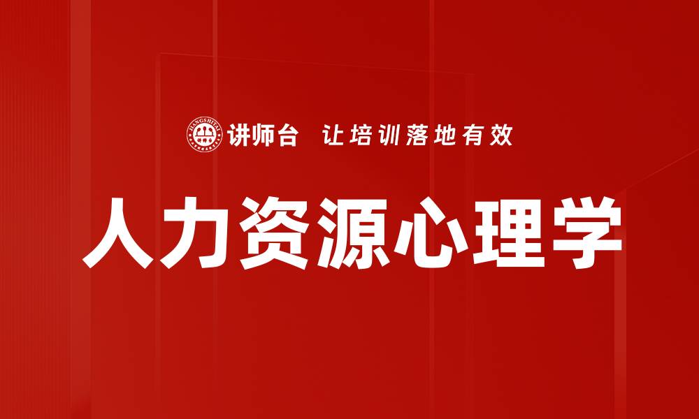 文章人力资源心理学在企业管理中的重要性解析的缩略图