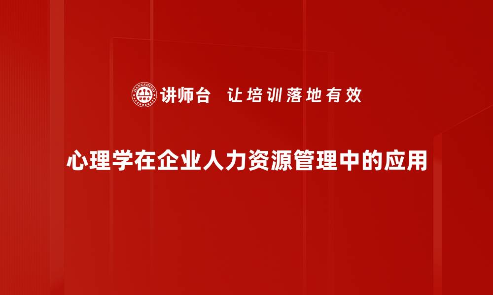 文章心理学应用助力个人成长与职场发展的缩略图