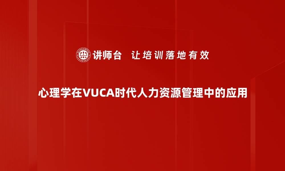 心理学在VUCA时代人力资源管理中的应用