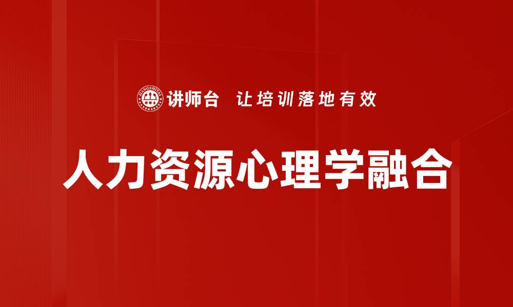 人力资源心理学融合