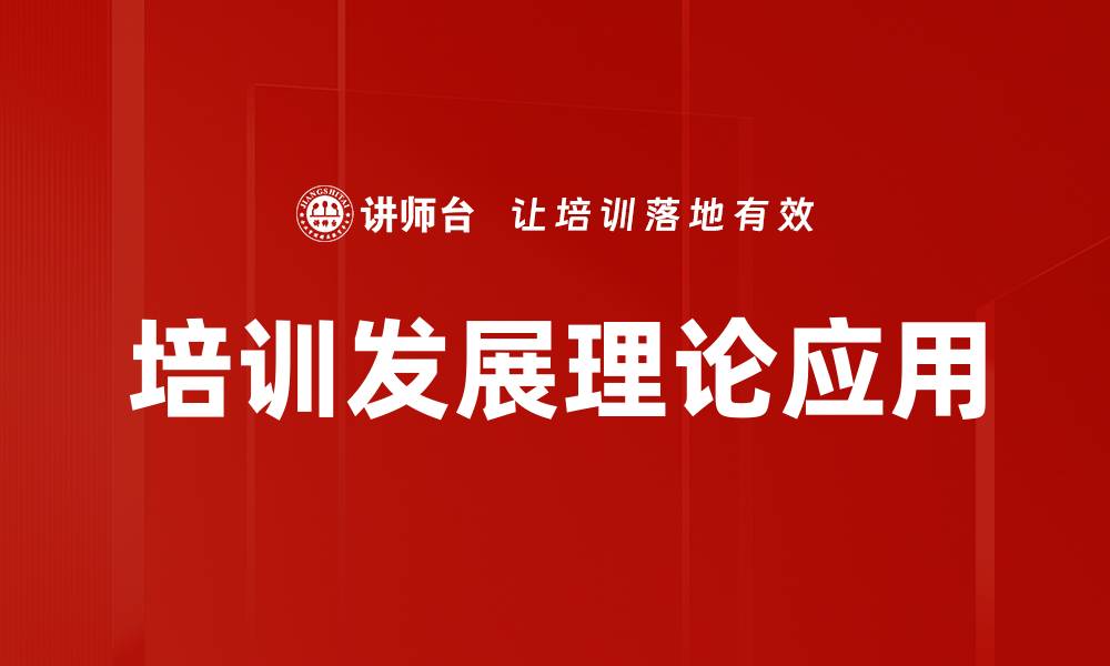 文章培训发展理论：提升员工能力的关键策略的缩略图