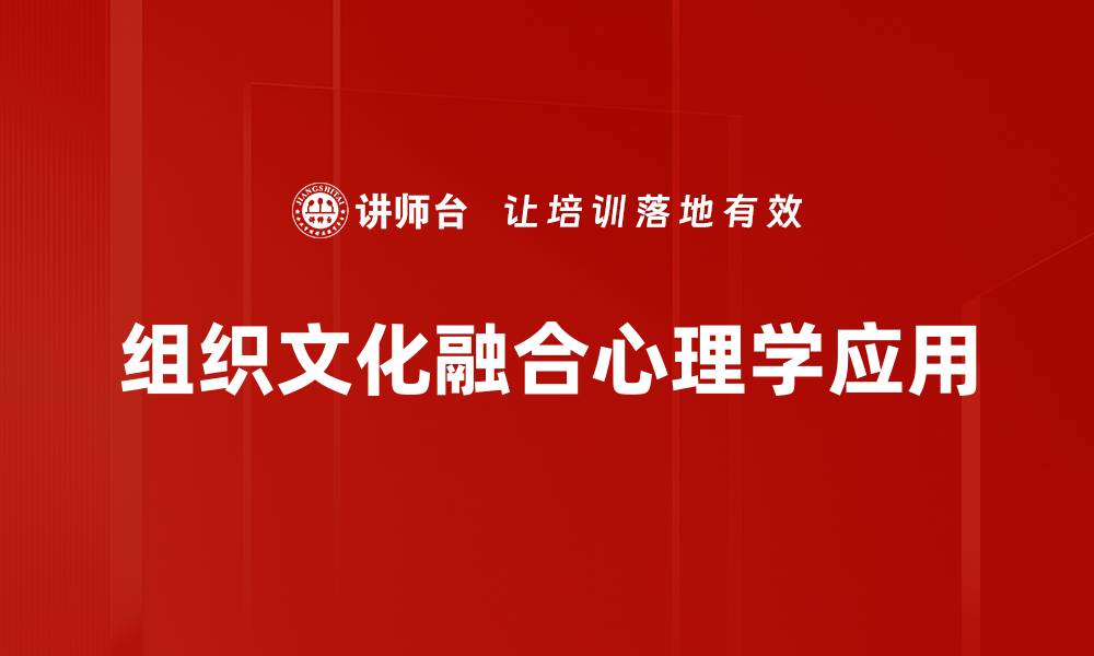 文章组织文化融合：提升团队协作与创新能力的关键的缩略图