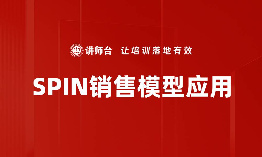 文章掌握SPIN销售模型提升业绩的秘诀的缩略图