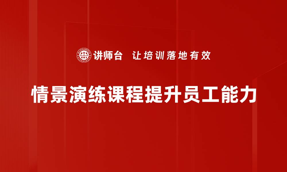 文章提升应对能力，情景演练课程助你一臂之力的缩略图