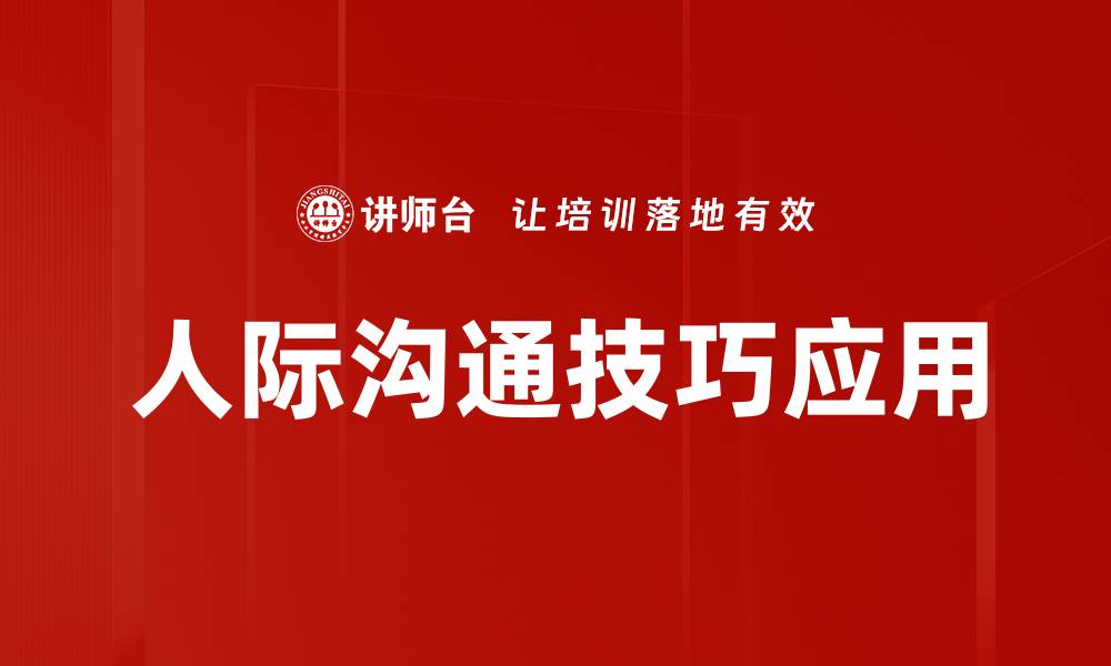 人际沟通技巧应用